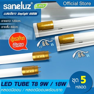 Saneluz 5 หลอด หลอดไฟ LED T8 9W และ T8 18W รุ่นสว่างพิเศษ แสงสีขาว 6500K เลือกได้ทั้งเฉพาะหลอด และพร้อมราง AC220V led