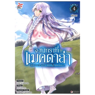 DEXPRESS หนังสือการ์ตูน จงนิทราที่แมคดาล่า เล่ม 4 (จบ)