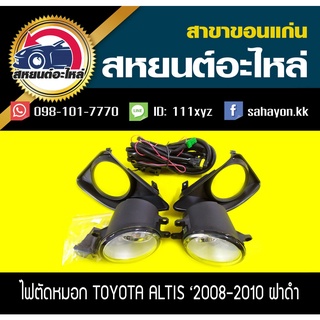 ไฟตัดหมอก ไฟสปอร์ตไลท์ ALTIS 2008 (ฝาครอบดำ) อัลติส โตโยต้า