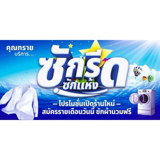 ป้ายไวนิล ซัก รีด เปลี่ยนชื่อร้าน ข้อความฟรี!!!