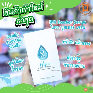 HYA Booster Serum ไฮยา บูสเตอร์ เซรั่ม รอยดำ รอยเเดง จากสิว ถุงใต้ตา ริ้วรอย