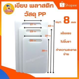 เขียงพลาสติก เขียงหั่นผัก เขียงป้องกันเชื้อรา หนา 8 มิล By Indyplastic