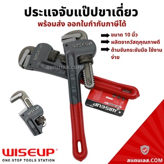 ประแจจับแป๊ป ขาเดี่ยว 10 นิ้ว WISEUP ประแจจับแป๊ปขาเดี่ยว