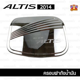 Toyota Altis 2014 ครอบฝาถัง, ครอบฝาถังน้ำมัน, ฝาปิดถัง ชุบโครเมี่ยม (F4)