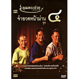 คุณพระช่วย จำอวดหน้าม่าน ชุด 4