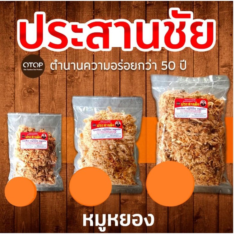 หมูหยองประสานชัยทำจากเนื้อหมูล้วนล้วนไม่ผสมเนื้อไก่ไม่ใส่ผงชูรสมีติดบ้านแล้วอุ่นใจทานได้ทั้งครอบครัวโปรตีนเน้นเน้นสะอาดป