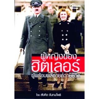 หนังสือ - ผู้หญิงของฮิตเลอร์