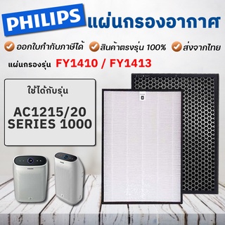 แผ่นกรองอากาศ Philips AC1215/20 รุ่น FY1410 FY1413 ไส้กรอง ฟิลิปส์ Hepa Filter กรด H13 แท้ แผ่นกรองฝุ่น แผ่นกรองกลิ่น