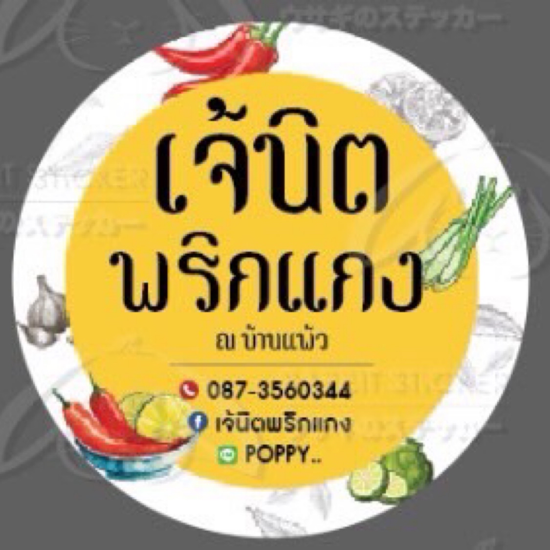 เจ้นิตพริกแกง ณ บ้านแพ้ว