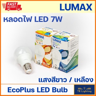 [ LUMAX ] หลอด LED Bulb Essential 7w Daylight แสงขาว / Warmwhite แสงสีเหลือง