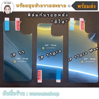 พร้อมส่ง ฟิล์มกันรอยหลังใส 12 11 ทุกรุ่นสำหรับไอโฟน 11pro 11promax 12pro 12promax 12mini ฟิล์มกันรอยหลัง