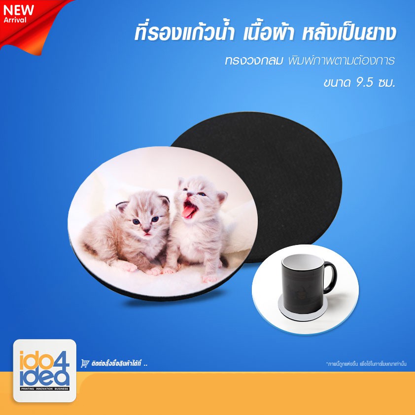 [ IDO4IDEA ] ที่รองแก้วสำหรับพิมพ์ภาพ ที่รองแก้วน้ำ เนื้อผ้า หลังเป็นยาง วงกลม ขนาด 9.5 ซม. สำหรับพิมพ์ด้วยหมึกซับ