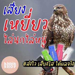 เสียงเหยี่ยวสำหรับไล่นก ไล่หนูในบ้านและในนาข้าว เมมเสียงเหยี่ยวสำหรับไล่นก ไล่หนูในบ้านและในนาข้าว แฟลชไดร์ฟสียงเหยี่ยว