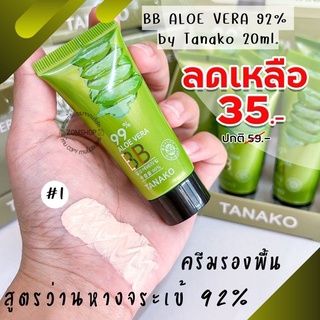 1ชิ้น [หลอดจิ๋ว] ครีมรองพื้น 💚 สูตรว่านหางจระเข้  BB  ALOE VERA 92% by Tanako 20ml.