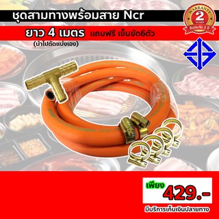 สามทางสำหรับแยกเตาแก๊ส พร้อมสายส้ม Ncr ยาว 4 เมตร(ตัดแบ่งเอง) แถมฟรี เข็ดขัดรัดสาย6ตัว ของแท้ มีมอก. รับประกันสินค้า2ปี