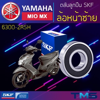 Yamaha Miomx ลูกปืน ล้อหน้า ซ้าย 6300-2RSH SKF ตลับลูกปืนเม็ดกลมล่องลึก ฝายาง 6300 2RSH (10x35x11)