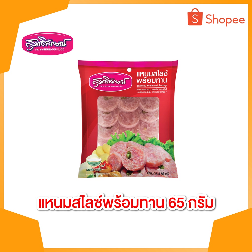 สุทธิลักษณ์ แหนมสไลด์พร้อมทาน 65 กรัม