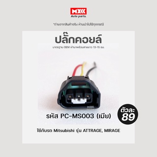 ปลั๊กคอยล์ ปลั๊กคอยล์จุดระเบิด Mitsubishi Mirage, Attrage (3สาย) เกรด OEM สีดำ รหัส PC-MS003