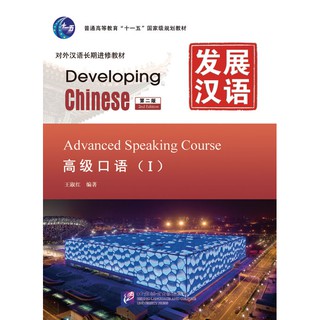 หนังสือแบบเรียนภาษาจีน 发展汉语（第2版）高级口语 1+MP3 Developing Chinese (2nd Edition) Advanced Speaking Course I+MP3