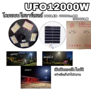 โคมถนนโซลาร์เซลล์UFO12000Wแสงขาวใช้พลังงานแสงอาทิตย์100%