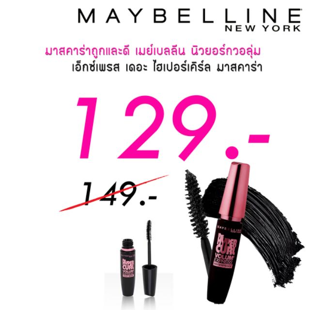 มาสคาร่า  MAYBELLINE Newyork