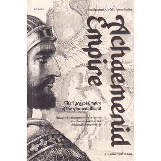 Se-ed (ซีเอ็ด) : หนังสือ ประวัติศาสตร์เปอร์เซีย ยุคอะคีเมนิด