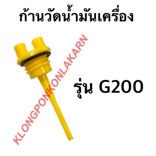 ก้านวัดน้ำมันเครื่อง รุ่น G200 เครื่องเบนซิน ก้านวัดน้ำมันเครื่องg200 ก้านวัดน้ำมันg200