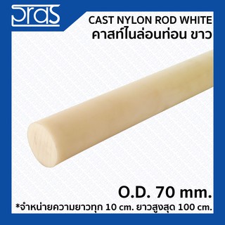 CAST NYLON ROD WHITE คาสท์ไนล่อนท่อน สีขาว ขนาด O.D. 70 mm. (จำหน่ายความยาว ทุก 10 cm.)