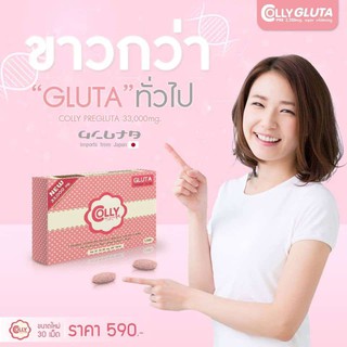 Colly Pre Gluta ตัวใหม่ล่าสุดไฉไลกว่าเดิมx2  มี 30 เม็ด 33,000mg. ของแท้100%