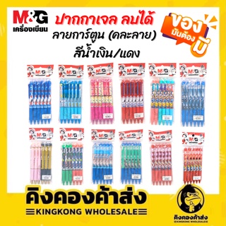 M&amp;G ลายการ์ตูนลิขสิทธิ์ (คละลาย) ปากกาเจล ลบได้ ปากกา แบบกด ขนาด 0.5 mm. แพ็ค 6 ด้าม (หมึกน้ำเงินและแดง)