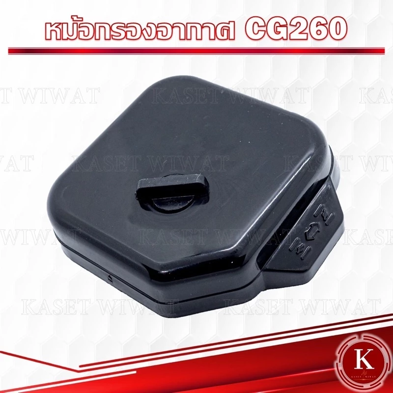 หม้อกรองอากาศ กรองอากาศ พร้อมไส้กรอง เครื่องพ่นยา พ่นปุ๋ย CG260 767 ผ้าปั๊ม เกรดพรีเมี่ยม
