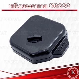 หม้อกรองอากาศ กรองอากาศ พร้อมไส้กรอง เครื่องพ่นยา พ่นปุ๋ย CG260 767 ผ้าปั๊ม เกรดพรีเมี่ยม