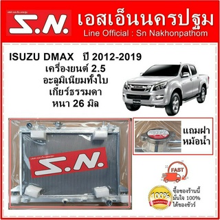 หม้อน้ำ อีซูซุ ดีแมก ISUZU DMAX  ปี 2012 เครื่อง 2.5 อะลูมิเนียมทั้งใบ เกียร์ธรรมดา หนา 26 มิล แถมฝาหม้อน้ำ