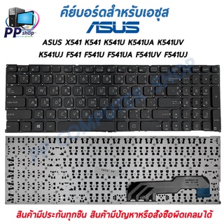 คีย์บอร์ดสําหรับโน๊ตบุ๊ค ASUS X541 K541 K541U K541UA K541UV K541UJ / F541 F541U F541UA F541UV F541UJ