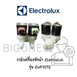 วาล์วเครื่องซักผ้า ยี่ห้อ Electrolux รุ่น EWF1073