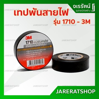 เทปพันสายไฟ 3M รุ่น 1710 อย่างดี สำหรับงานไฟทั่วไป - เทป สายไฟ 3M-1710