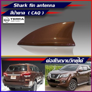 เสาครีบฉลาม NISSAN TERRA สีน้ำตาล รุ่นTop นิสสัน แบบต่อสัญญานวิทยุได้จริง เสาอากาศรถยนต์ แบบครีบฉลาม