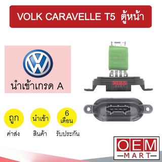 รีซิสแตนท์ นำเข้า โฟล์ค คาราเวล T5 ตู้หน้า รีซิสเตอร์ สปีดพัดลม แอร์รถยนต์ CARAVELLE T5 2150 817