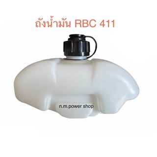 ถังน้ำมันเครื่องตัดหญ้า RBC411 และ NB411