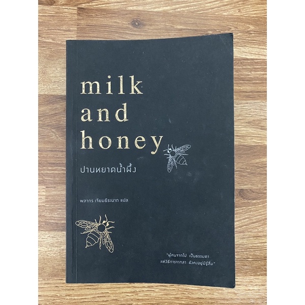 ปานหยาดน้ำผึ้ง milk and honey