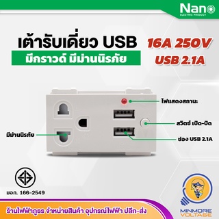 เต้ารับเดี่ยว USB 2.1A ปลั๊กกราวด์เดี่ยว มีกราวด์ในตัว พร้อมม่านนิรภัย มีสวิตซ์เปิด-ปิด | สีขาว/ดำ 16A 250V NANO มีมอก.