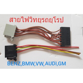 สายไฟวิทยุ,ปลั๊กไฟสำหรับรถยุโรป(ใช้กับวิทยุเดิมISO1) BENZ,BMW,VW,AUDI และอื่นๆ