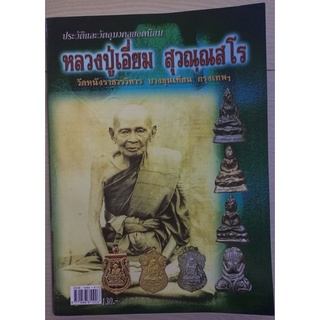 หนังสือหลวงปู่เอี่ยม(เจ้าคุณเฒ่า) วัดหนังในวิหาร