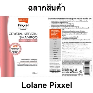 แชมพู ขนแกะ โลแลน พิกเซล คริสตัล เคราติน Lolane Pixxel crystal keratin shampoo สูตรบำรุง 950 มล สำหรับผมทำสี แห้งเสีย