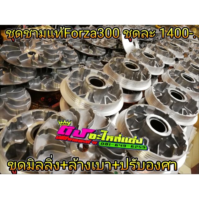 ชุดชาม ชามแต่ง แท้ศูนย์ Forza 300 - 350 ขูดมิลลิ่ง ปรับองศา ไล่เบา 1ชุด ได้ชามนอกพร้อมชามใน ชุดละ1400-1600บาท