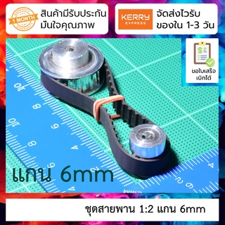 ชุดสายพานไทม์มิ่งแบบวงปิดล้อ 1:2 สำหรับแกน 6mm XL type synchronous wheel BF type variable speed belt pulley set