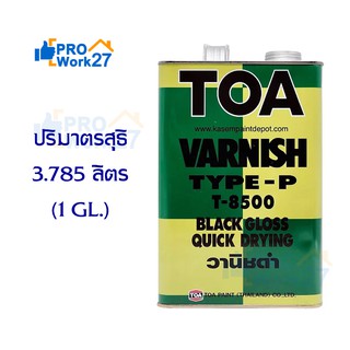 ทีโอเอ วานิชดำ TOA Black Varnish T-8500 ขนาดแกลลอน 3.785 ลิตร