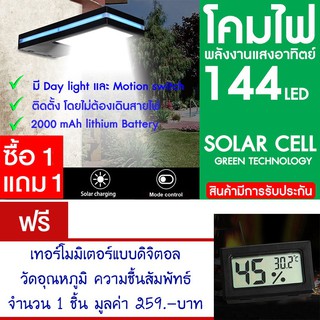 โคมไฟ 144 LED พลังงานแสงอาทิตย์ โซล่าเซลล์ แพ็ค2 แถม เทอร์โม ดิจิตอล