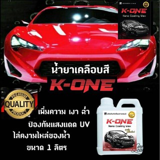 น้ำยาเคลือบเงาสีรถ K - ONE  Nano  wax เคลือบสีรถ กัน UV  1000ml