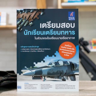 หนังสือ เตรียมสอบ นักเรียนเตรียมทหาร ในส่วนของโรงเรียนนายเรืออากาศ | หนังสือสอบเตรียมทหาร สอบทหาร รร.นายเรืออากาศ